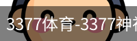 3377体育